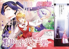 「狼侯爵と愛の霊薬」見開きページ