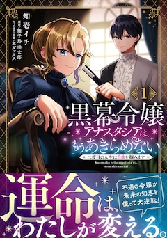 「黒幕令嬢アナスタシアは、もうあきらめない 二度目の人生は自由を掴みます」1巻（帯付き）