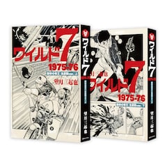 「ワイルド7 1975-76 熱砂の帝王［生原稿ver.］」のサンプル