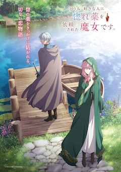 TVアニメ「どうも、好きな人に惚れ薬を依頼された魔女です。」ティザービジュアル（ロゴあり）
