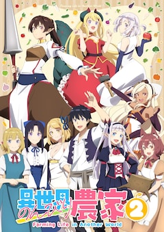 TVアニメ「異世界のんびり農家2」キービジュアル (c) 内藤 騎之介 ／「異世界のんびり農家２」製作委員会