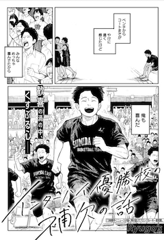 「インターハイ優勝校の補欠の話」より (c)Ryugo's／集英社