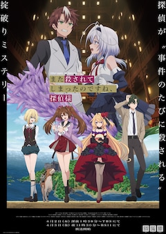 TVアニメ「また殺されてしまったのですね、探偵様」メインビジュアル (c)2026/てにをは/KADOKAWA/またころ製作委員会