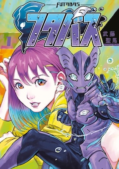 「フタバス」1巻