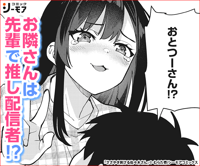 ささやき刺さる佐々木さん