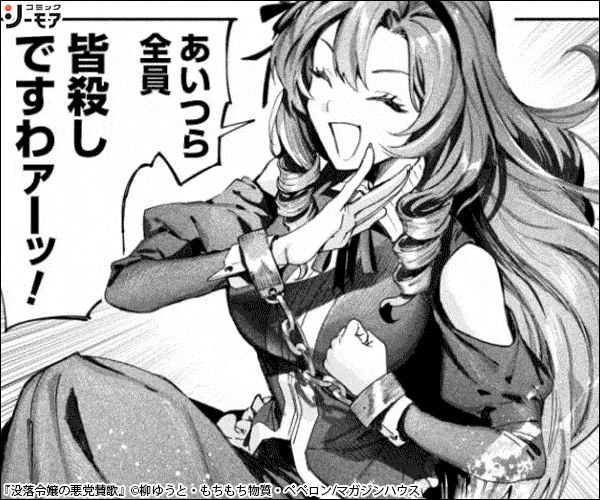 没落令嬢の悪党賛歌【単話】