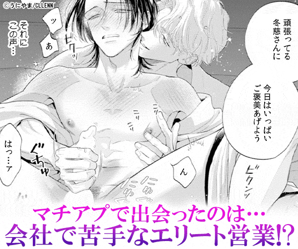 きらいなアイツは沼らせDomで、