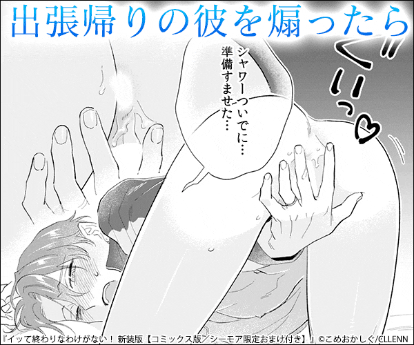 イッて終わりなわけがない！ 新装版【コミックス版／シーモア限定おまけ付き】