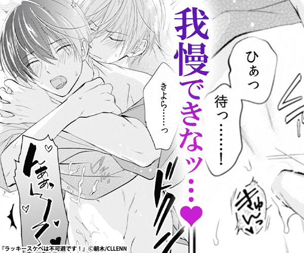 ラッキースケベは不可避です！