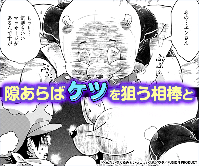 へんたいきぐるみといっしょ