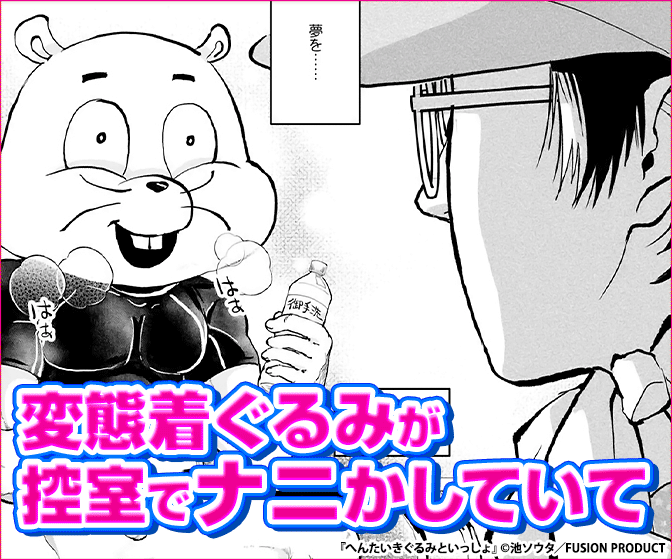 へんたいきぐるみといっしょ