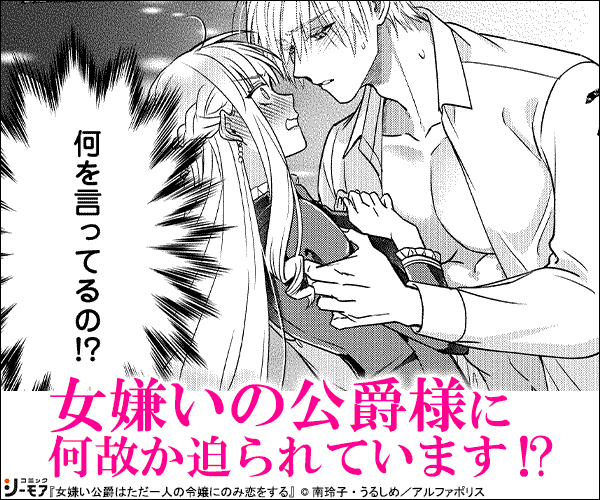 女嫌い公爵はただ一人の令嬢にのみ恋をする（分冊版）