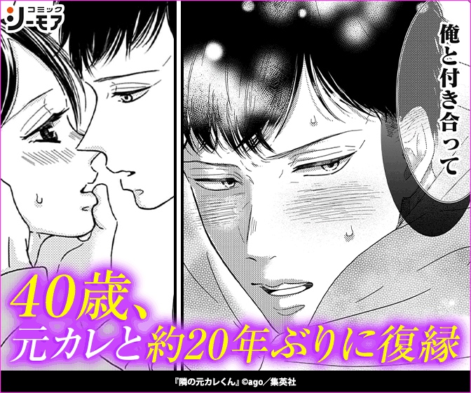 隣の元カレくん