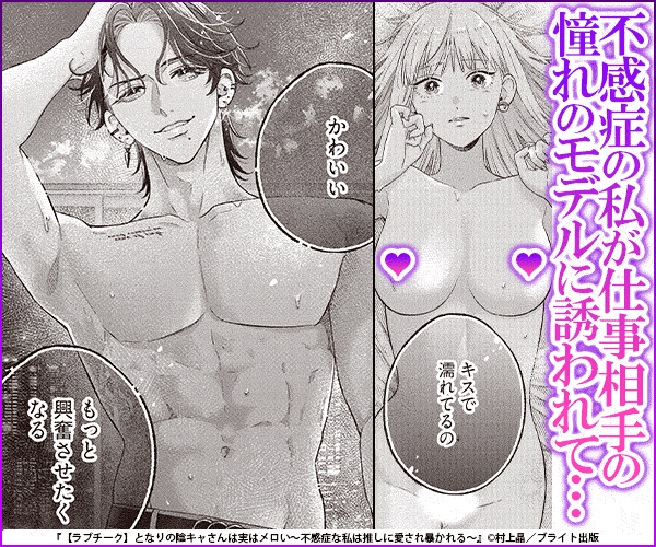 【ラブチーク】となりの陰キャさんは実はメロい～不感症な私は推しに愛され暴かれる～